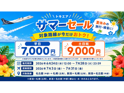 夏休みの旅行・帰省に。トキエアサマーセール開催