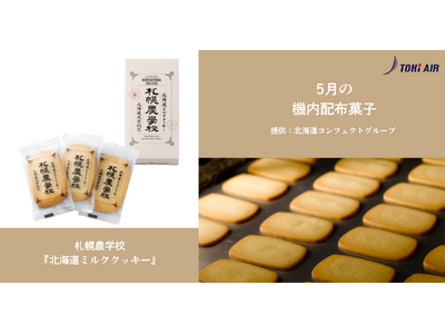 トキエア、5月の機内配布菓子のお知らせ