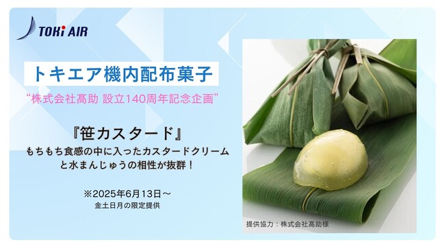 トキエア、機内配布菓子のお知らせ