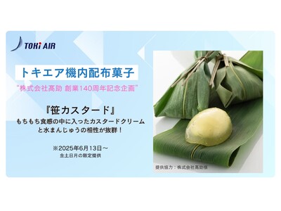 トキエア、機内配布菓子のお知らせ