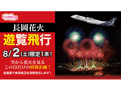 空から花火を！遊覧飛行のお知らせ