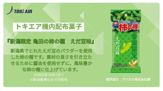 機内配布菓子について
