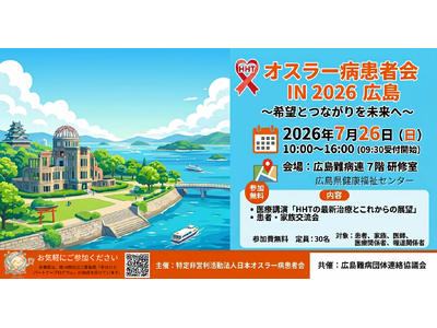 【広島県初開催】診断率10％の指定難病227「オスラー病（HHT）」患者・家族・医療関係者向け学習交流会を2026年7月26日に開催