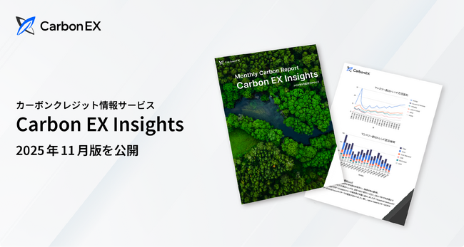 Carbon EX、カーボンプライシングの全体像を特集した「Carbon EX Insights」2025年11月号を公開