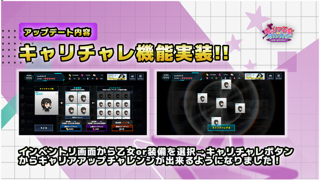 『キャリア乙女サバイバー』にて「キャリチャレシステム」実装！