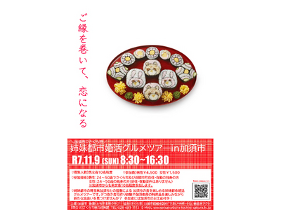 「ご縁を巻いて、恋になる。」栃木県さくら市(ハート)埼玉県加須市婚活グルメツアー 参加者募集!