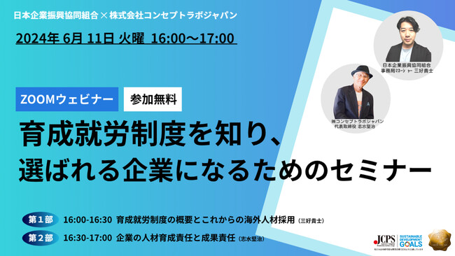 日本企業振興協同組合が「育成就労制度を知り、選ばれる企業になるためのセミナー」を無料開催