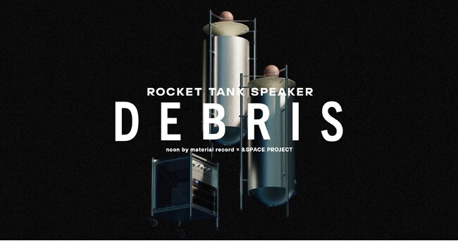 プレスリリース「ロケット廃材から生まれたロケットタンクスピーカー「DEBRIS（デブリ）」誕生」のイメージ画像