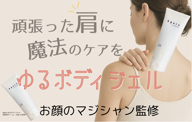 【コリに悩む人に】塗るだけの簡単ケア！SNS総フォロワー30万人以上の「お顔のマジシャンさおり」プロデュースのボディジェル登場