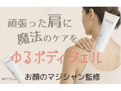 【コリに悩む人に】塗るだけの簡単ケア!SNS総フォロワー30万人以上の「お顔のマジシャンさおり」プロデュ...