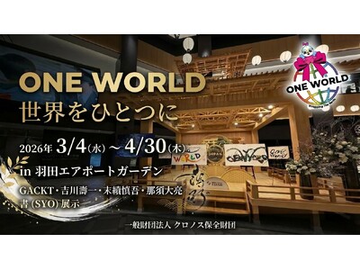 伝統文化を縁で繋ぎ守る ONE WORLD ～Wrapping The Earth～ GACKT氏・吉川壽一氏・那須大亮氏・末續慎吾氏の書が結集、羽田エアポートガーデンにて3月4日より展示