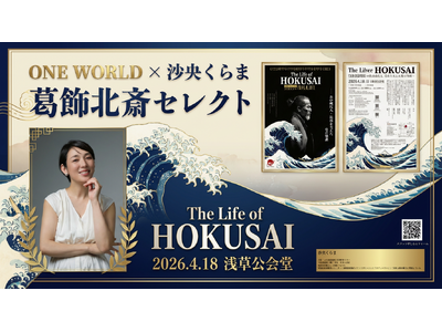伝統文化を縁で繋ぎ守る ONE WORLD～Wrapping The Earth～元宝塚歌劇団・沙央くらまが葛飾北斎テーマの「セレクトコレクション」を⽻田空港「和蔵場～WAKURABA～」にて開催