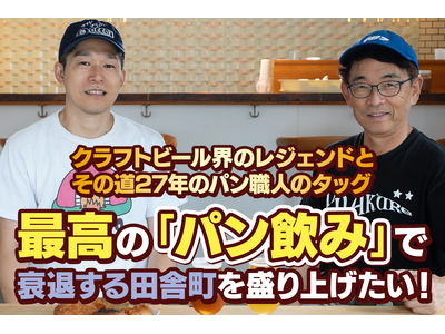 クラフトビール界のレジェンドと熟練パン職人のタッグ。最高の「パン飲み」で衰退する田舎を盛り上げたい！【クラウドファンディングスタート】