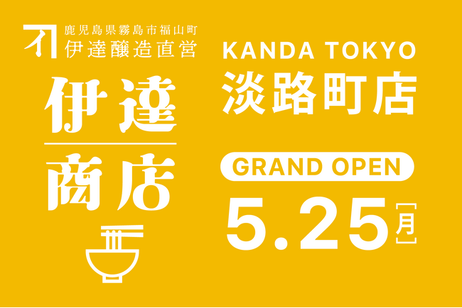 創業200年の“発酵の技”の一杯が、東京へ。「伊達商店 淡路町店」2026年5月25日（月）グランドオープン