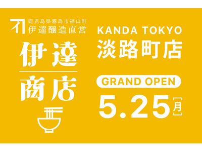 創業200年の“発酵の技”の一杯が、東京へ。「伊達商店 淡路町店」2026年5月25日（月）グランドオープン