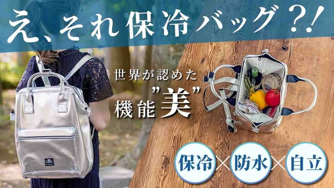 えっ、それ保冷バッグなの！？