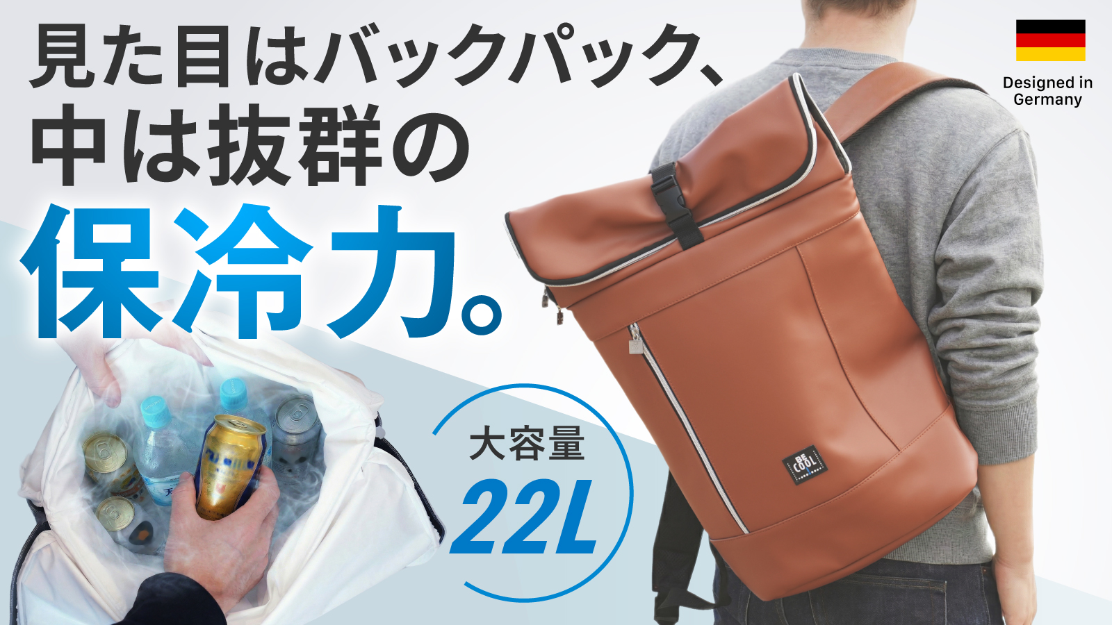 なぜ保冷バッグの専門家がリュックを作ったのか--26年の断熱技術を凝縮したドイ…