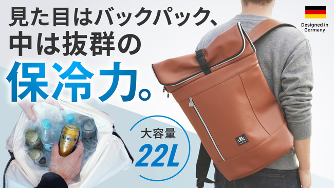 なぜ保冷バッグの専門家がリュックを作ったのか--26年の断熱技術を凝縮したドイツ発「BE-CooL クーラーバッグパック」Makuakeにて最大30%OFF先行販売スタート