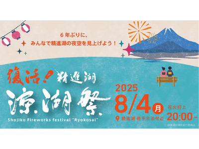 6年ぶりに精進湖「涼湖祭」復活開催!!クラウドファンディングを本日スタート
