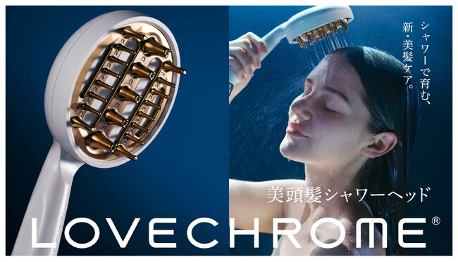 ラブクロムから、新発想のシャワーヘッドが誕生。頭皮に沿うコーム型ノズル×極微細な泡で、毛穴をダイレクト洗浄。