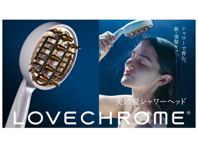 ラブクロムから、新発想のシャワーヘッドが誕生。頭皮に沿うコーム型ノズル×極微細な泡で、毛穴をダイレクト洗浄。