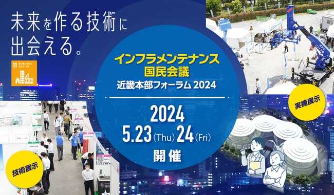 「インフラメンテナンス国民会議　近畿本部フォーラム2024」開催！学生対象イベントを実施します。