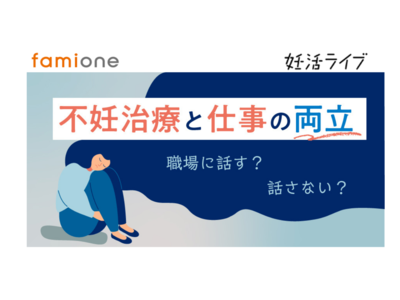 不妊治療と仕事の両立に向け「職場へ相談するか」というテーマに関し、「妊活ライブ」のセミナーにて専門家が解説します