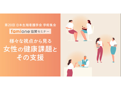 第20回 日本生殖看護学会 学術集会にて医療、企業、行政によるファミワン協賛セミナーを開催