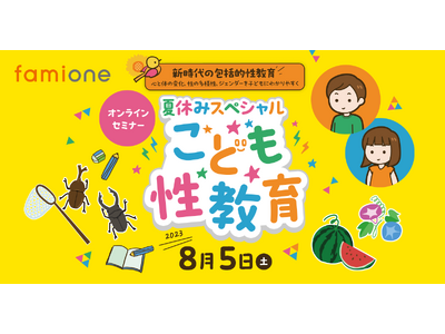 毎年好評の「こども性教育」をテーマにしたファミワンのオンラインセミナーを、今年はキッズアンバサダーも募集して年齢別に開催します