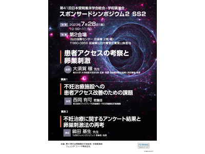 第41回 日本受精着床学会総会・学術講演会のスポンサードシンポジウムにてファミワン代表看護師の西岡が登壇