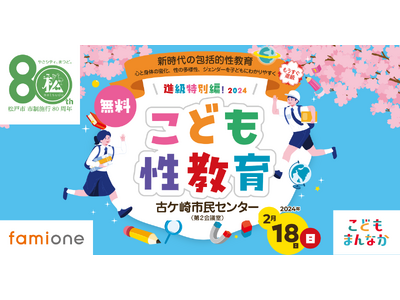 千葉県松戸市制施行80周年記念行事として「こども性教育セミナー」の開催決定！