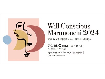 三菱地所主催「Will Conscious Marunouchi 2024 まるのうち保健室 ～私と向き...