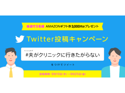 パートナーとの妊活の温度差、どうする？妊活ライブ感想ツイートキャンペーン実施