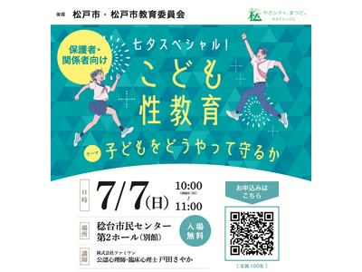 千葉県松戸市と教育委員会の後援により、三団体共催で保護者や関係者向け「性教育」セミナーを7月7日に現地開...