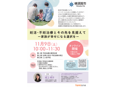 横須賀市の『妊活LINEサポート事業』の一環として、11月9日に妊活・不妊治療のオンラインセミナーを開催いたします