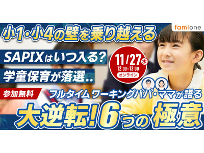 オンラインセミナー「小1・小4の壁を乗り越える　フルタイムワーキングパパ・ママが語る 大逆転！6つの極意」を11/27に開催します