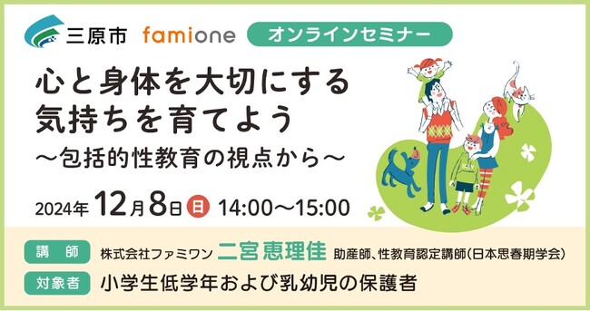 広島県三原市 健康LINEサポート事業の一環として、小学生低学年および乳幼児の保護者向けに包括的性教育のオンラインセミナーを12/8に開催