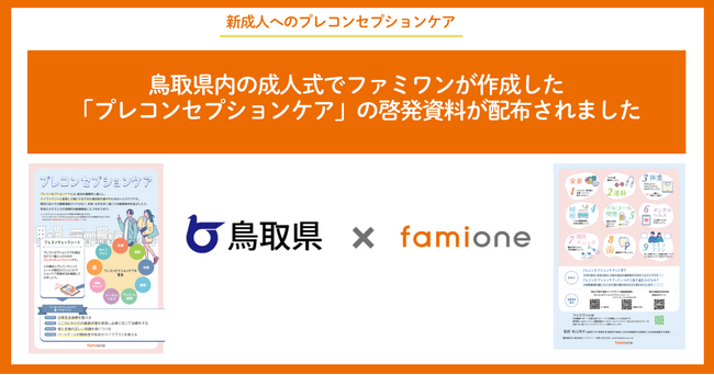 鳥取県内の成人式で、ファミワンが作成した「プレコンセプションケア」の啓発資料が配布されました