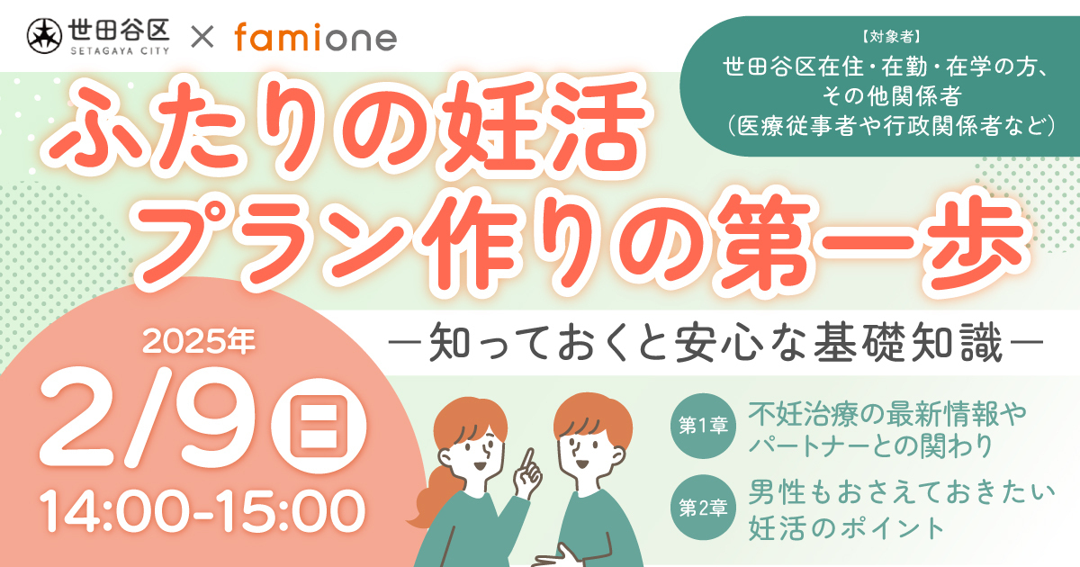 世田谷区の「妊活オンライン相談事業」の一環として、2月9日に参加費無料のオンラインセミナーを開催します