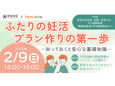 世田谷区の「妊活オンライン相談事業」の一環として、2月9日に参加費無料のオンラインセミナーを開催します