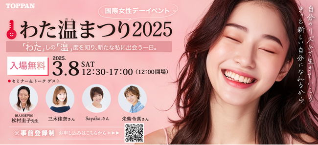 TOPPANエッジ株式会社主催の国際女性デー関連のイベント『わた温まつり2025』をファミワンが後援いたしますのメイン画像