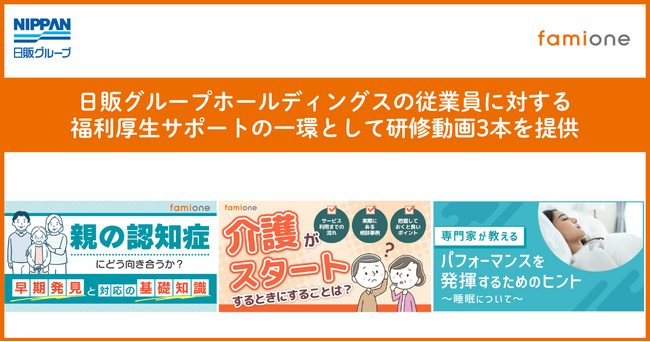 プレスリリース「日販グループホールディングスの従業員に対する福利厚生サポートの一環として、「認知症」「介護」「睡眠」の3テーマの研修動画を提供」のイメージ画像