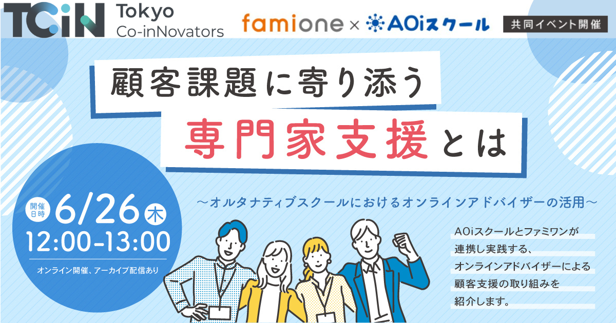 小田急電鉄の新規事業「AOiスクール」とファミワンにて、オンラインアドバイザーの支援に関するイベントを開催