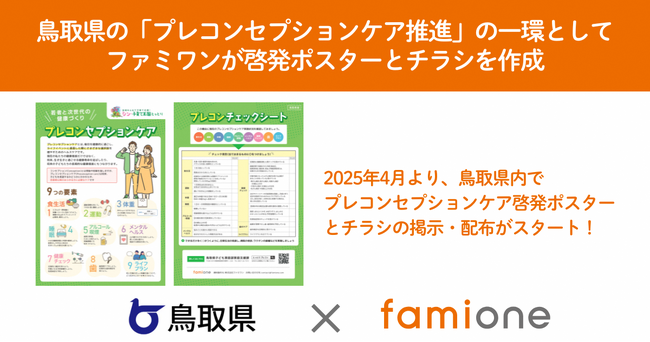 鳥取県のプレコンセプションケア啓発ポスターとチラシをファミワンで作成し、県内で配布・掲示が開始されました