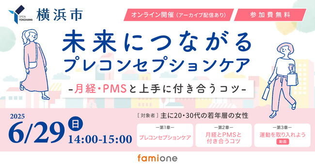 横浜市 ヨコハマ妊活SNS相談事業の一環として、無料オンラインセミナーを6月29日(日)に開催します