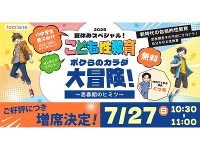 申込み殺到につき緊急増席決定！ファミワンの「こども性教育」セミナー2025年版は初の小中学男子向けで7月...
