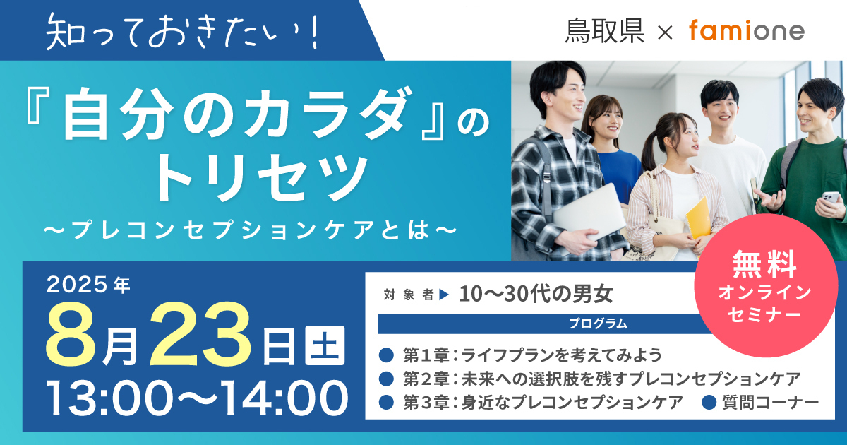 鳥取県で初の試みとして、プレコンセプションケアに関する若い世代に向けた無料オンラインセミナーを8/23(土)に開催します