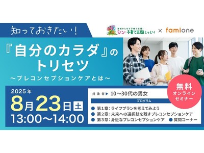 鳥取県で初の試みとして、プレコンセプションケアに関する若い世代に向けた無料オンラインセミナーを8/23(土)に開催します