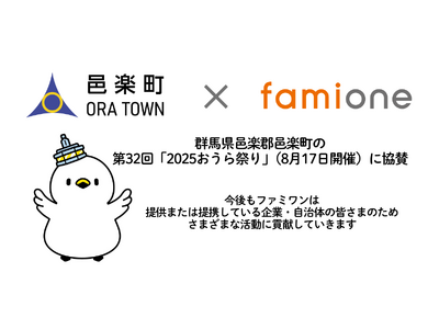 ファミワン提供先の群馬県邑楽郡邑楽町の第32回「2025おうら祭り」に協賛しました