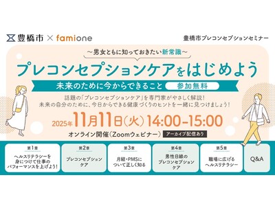 愛知県豊橋市にて、未来の健康を考える「プレコンセプションケア」をテーマした無料オンラインセミナーを11/...